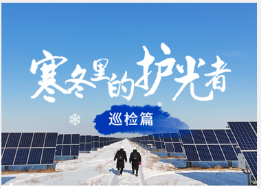 寒冬里的护光者 | 科士达护航光伏电站全生命周期安全