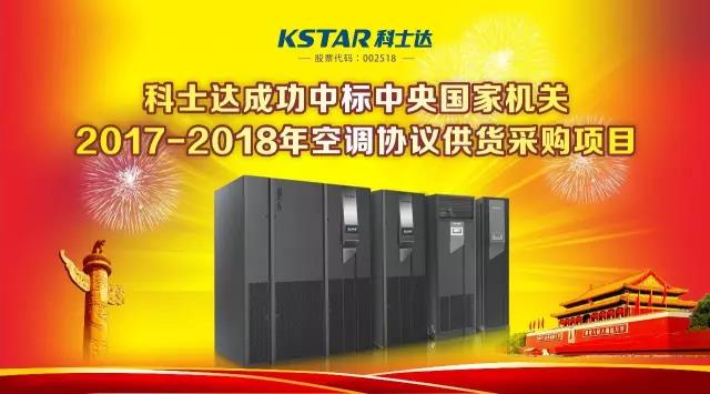 科士达再次成功入围中央政府采购协议供货名单